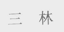 三林