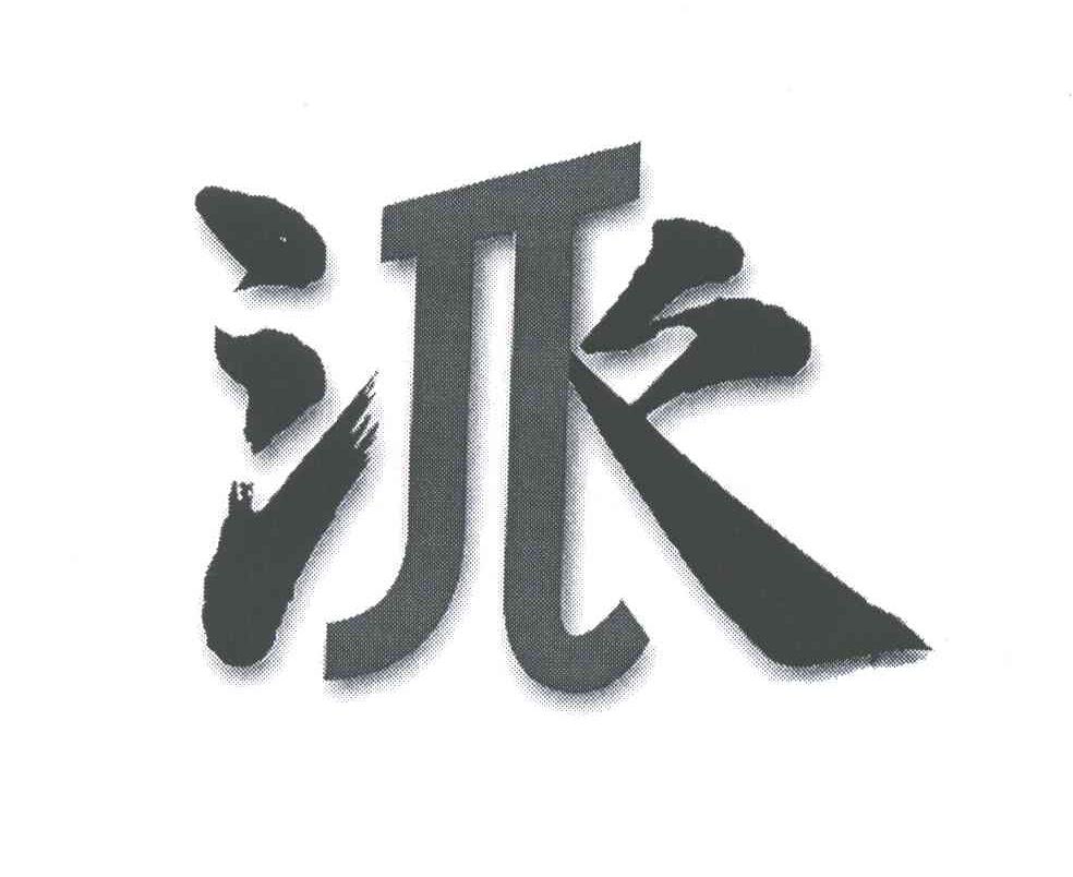 派
