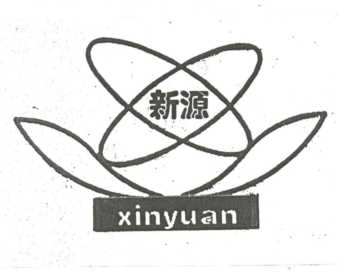 新源