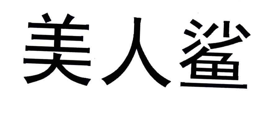 美人鲨