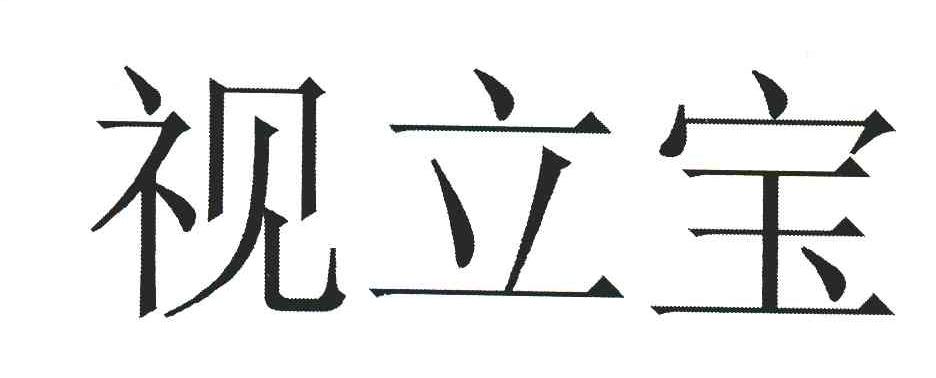 视立宝