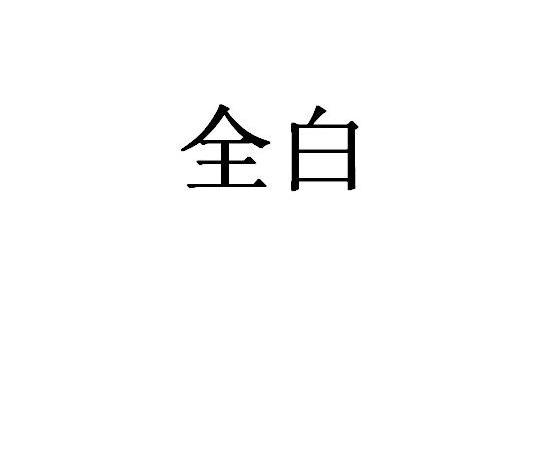 全白