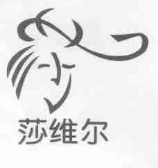 莎维尔