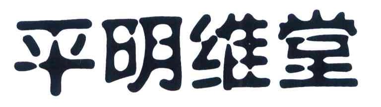 平明维堂