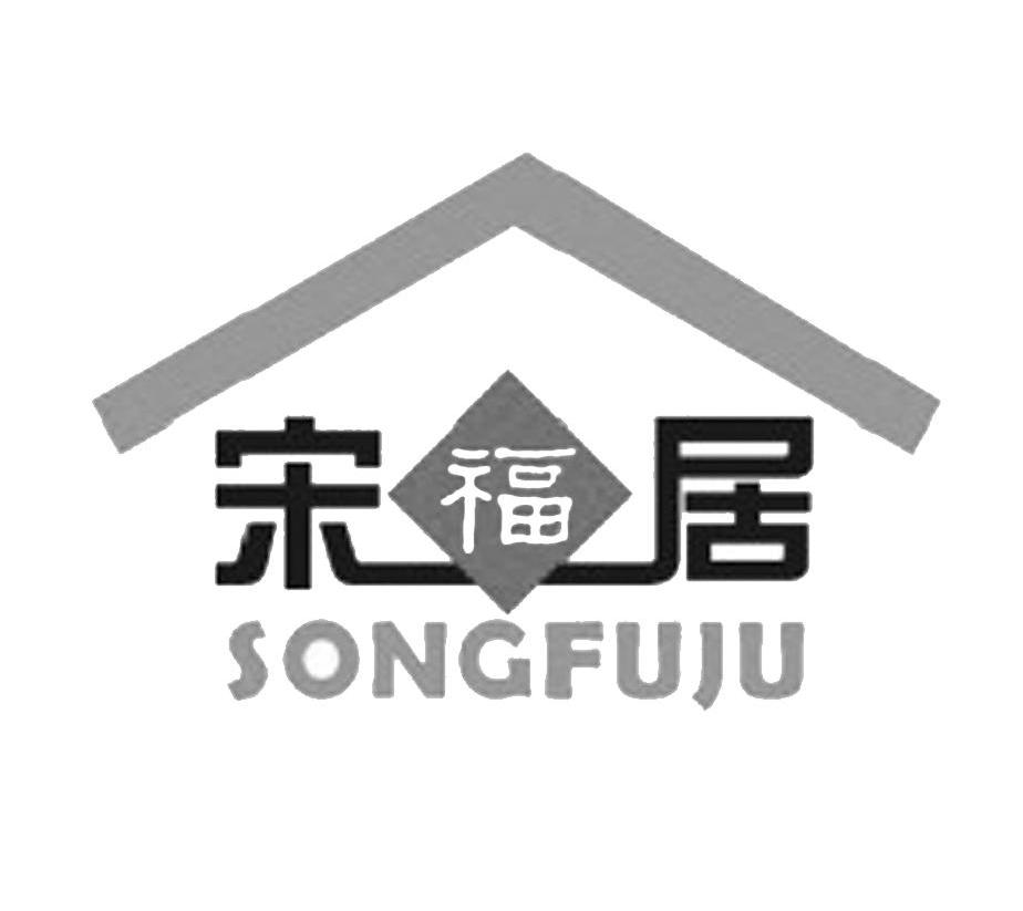 宋福居