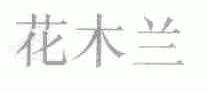 花木兰