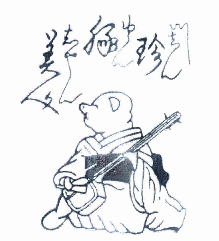 珍豚美人