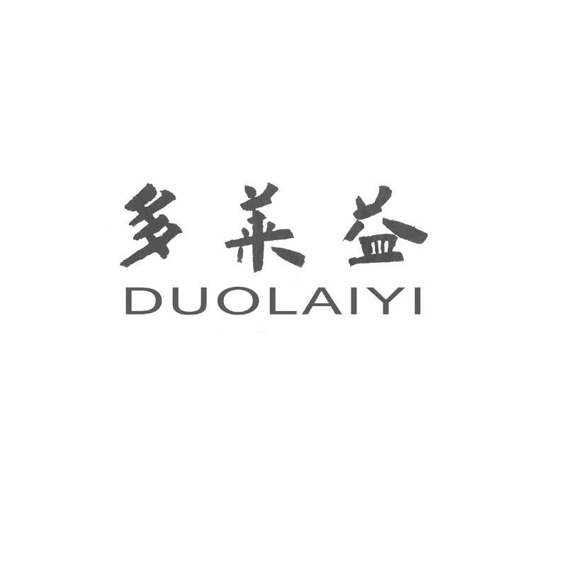 多莱益
