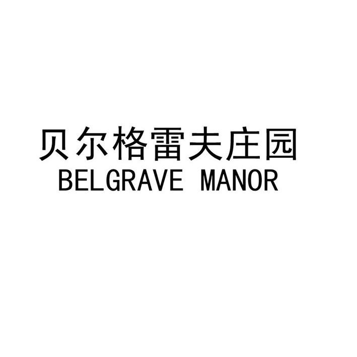 贝尔格雷夫庄园 BELGRAVE MANOR