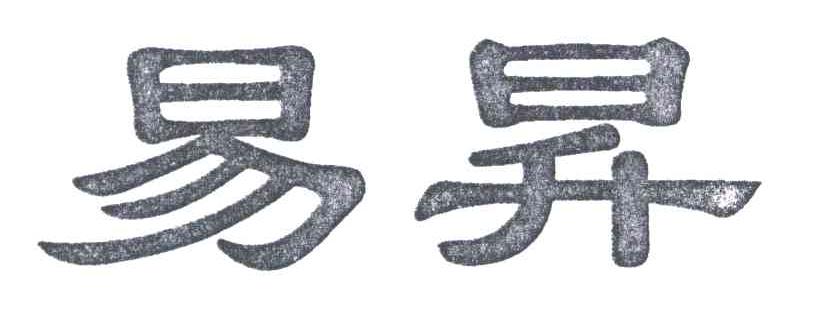 易昇
