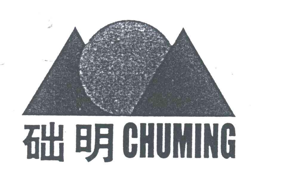 础明