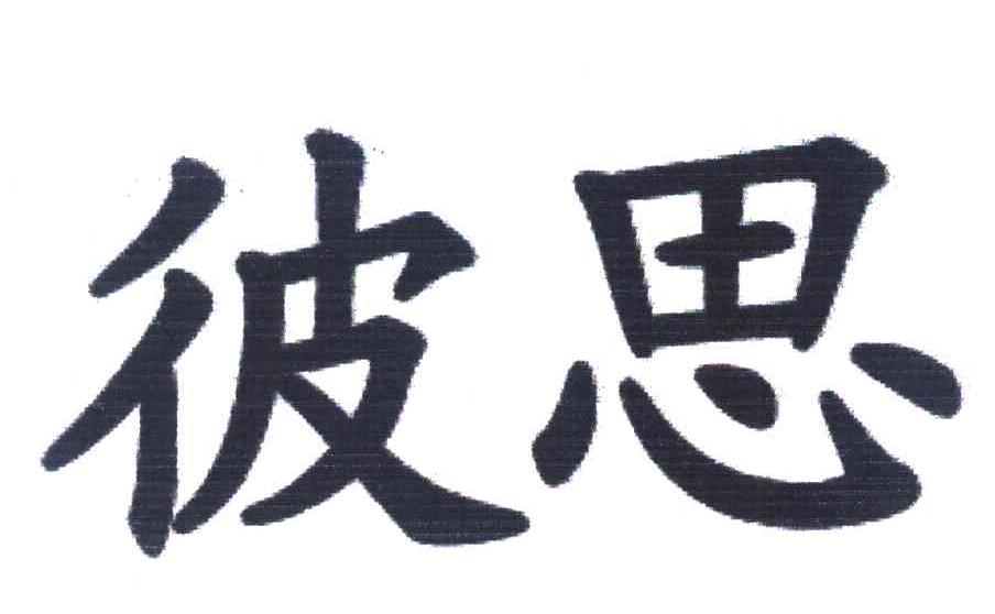 彼思