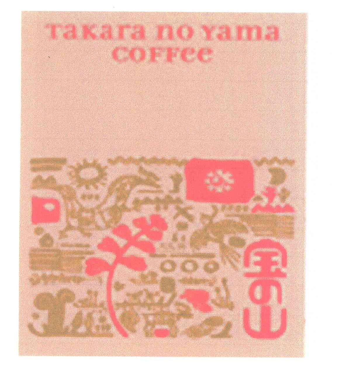 宝乃山;TAKARA NO YAMA