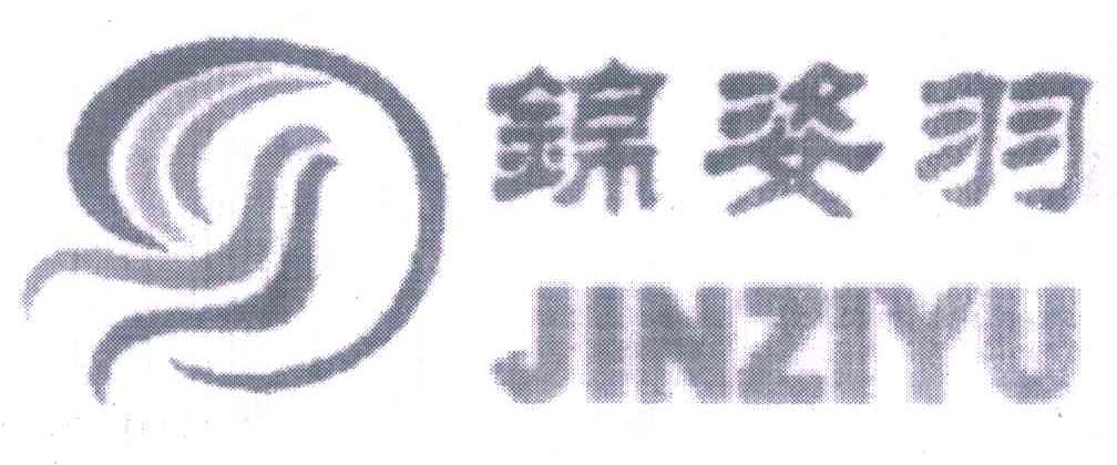 锦姿羽