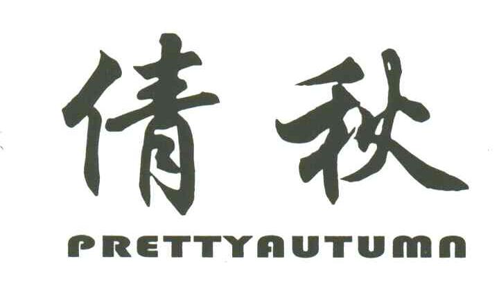 倩秋;PRETTYAUTUMN