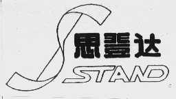 思登达   STAND