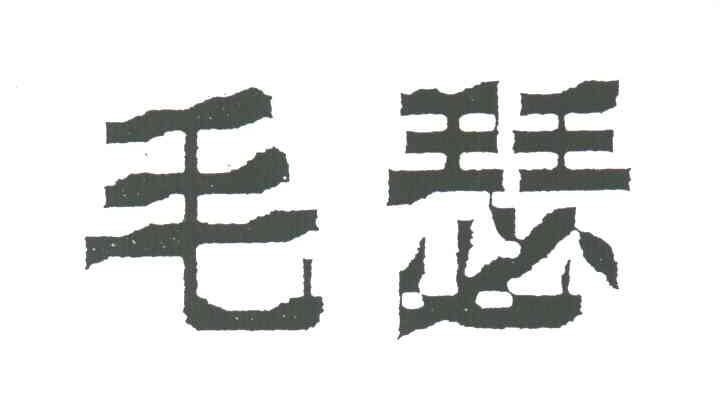 毛瑟