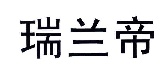 瑞兰帝