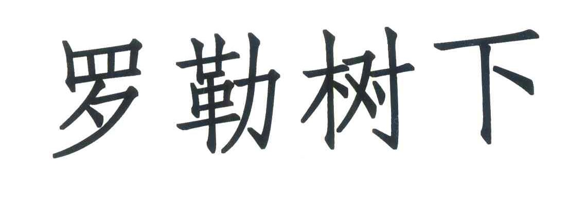 罗勒树下