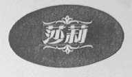 莎莉