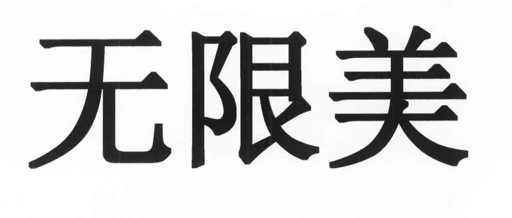 无限美
