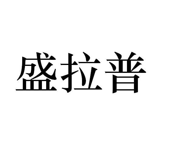 盛拉普