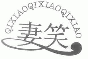 妻笑