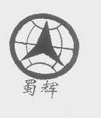蜀辉