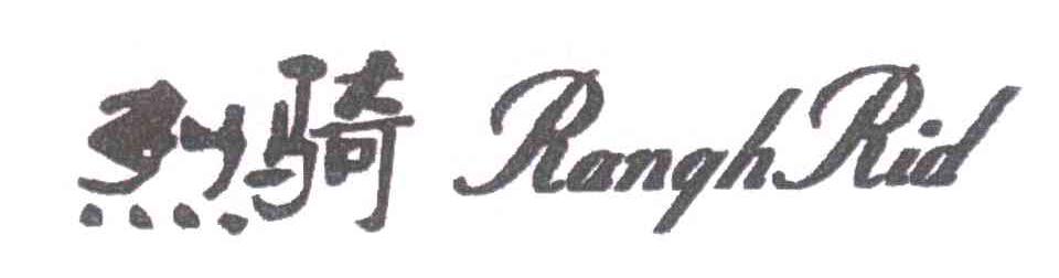 烈骑;RANGHRID