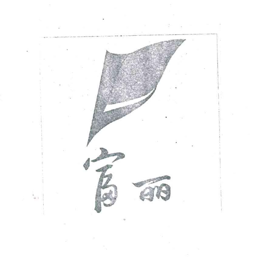 富丽