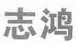 志鸿