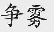 争雾