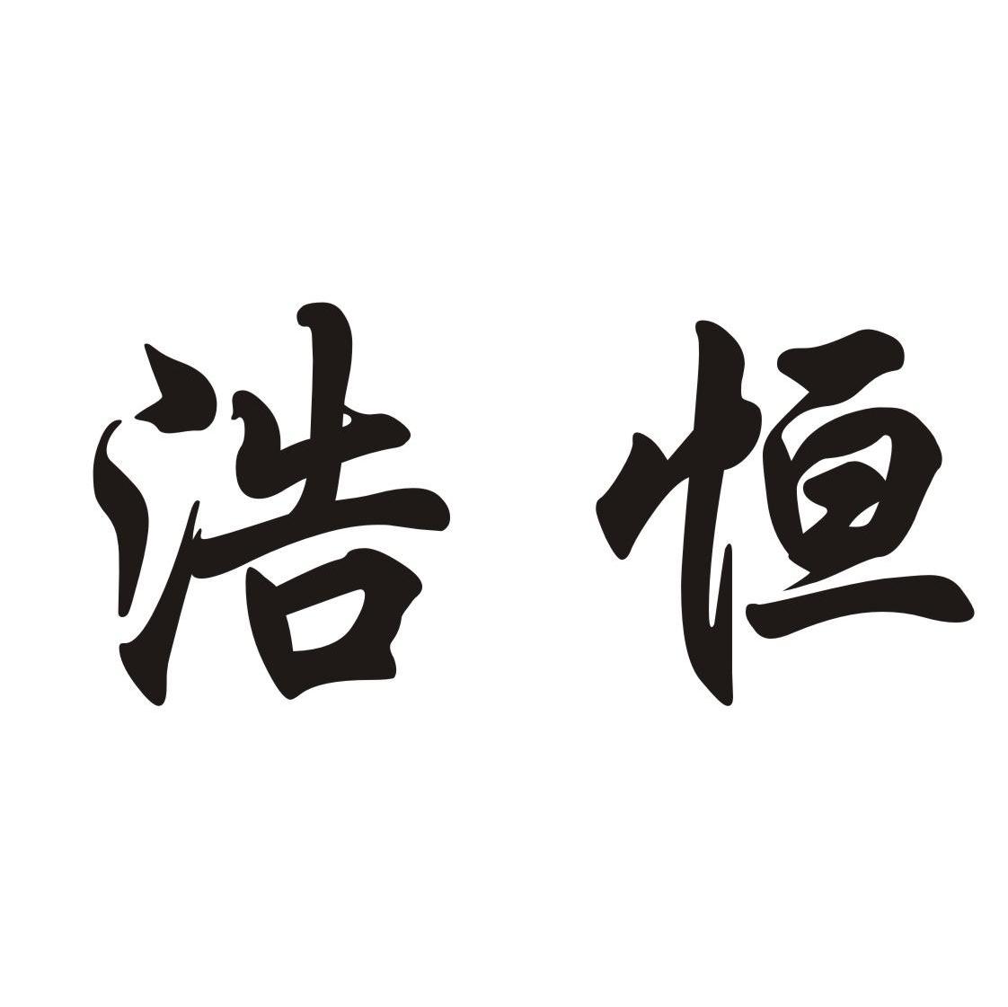 浩恒