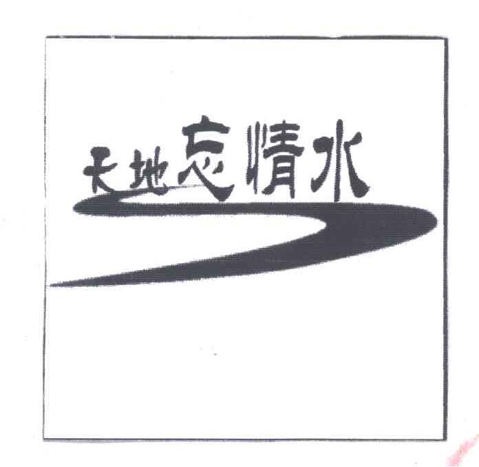 天地忘情水