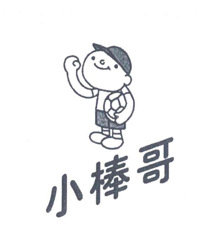 小棒哥
