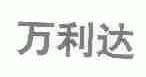万利达