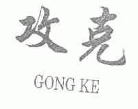 攻克