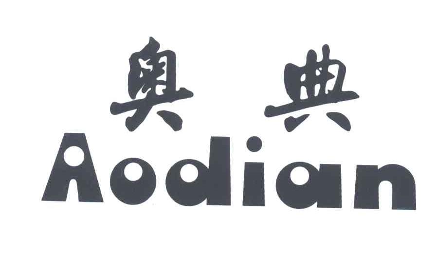 奥典