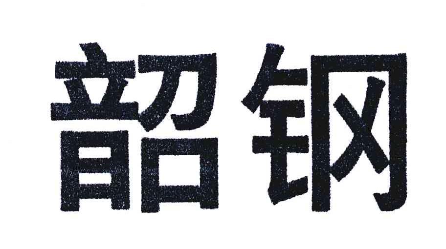 韶钢