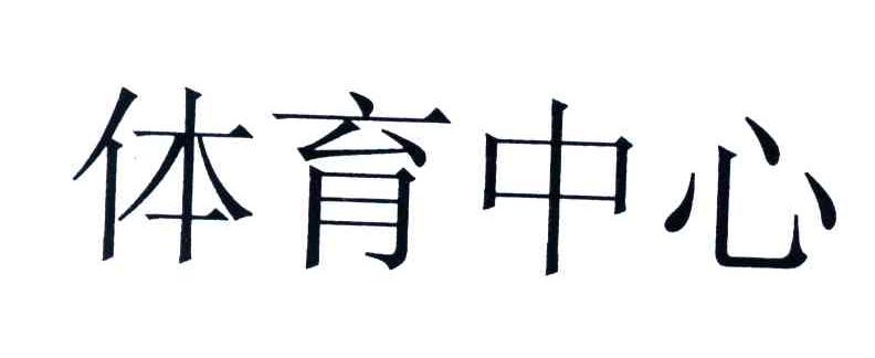 体育中心