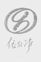 依能净