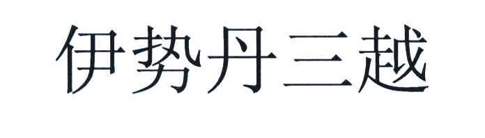 伊势丹三越