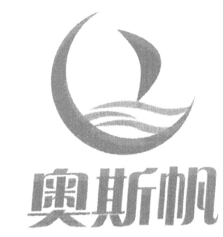 奥斯帆