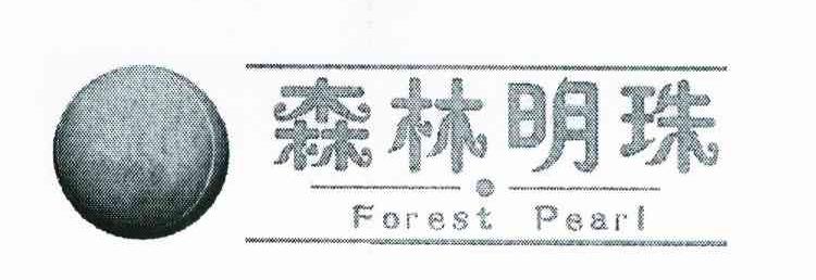 森林明珠 FOREST PEARL