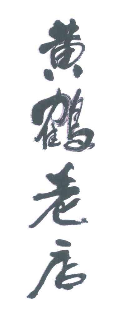 黄鹤老店