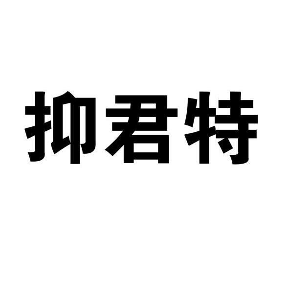 抑君特