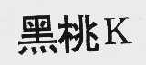 黑桃K