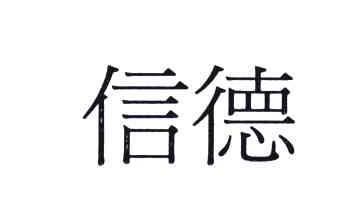 信德