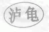 泸龟
