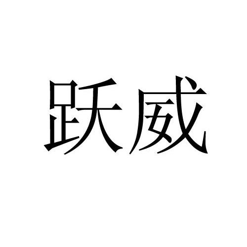 跃威